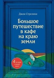 Большое путешествие в кафе на краю земли. 4 истории в одной книге